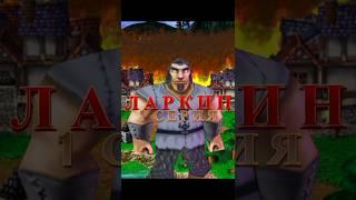 Ларкин и другая сторона Warcraft | 1 серия #warcraft #юмор #мем #larkin #warcraft3 #recommended