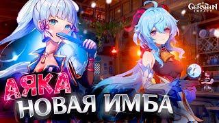 Аяка - Полный гайд | Безумный мейн дд | Genshin Impact