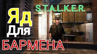 Яд для Бармена.S.T.A.L.K.E.R.Игра душ.Эксельсиор