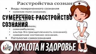 Сумеречное расстройство сознания