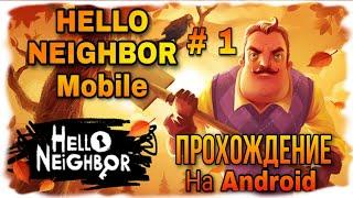 Hello neighbor на андроид, прохождение 1 акта. Первый взгляд!