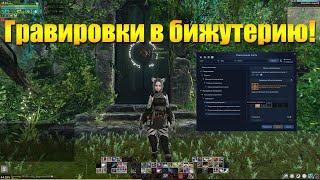 ARCHEAGE 10.5 - НОВЫЕ АКВАМАРИНОВЫЕ И ЦИТРИНОВЫЕ ГРАВИРОВКИ В БИЖУТЕРИЮ!