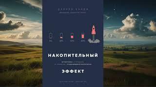 АУДИОКНИГА | ДАРРЕН ХАРДИ | НАКОПИТЕЛЬНЫЙ ЭФФЕКТ. От поступка – к привычке