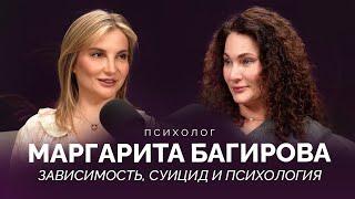БОРЬБА С ЗАВИСИМОСТЬЮ, СУИЦИД И ПСИХОЛОГИЯ КАК ШАНС НА НОВУЮ ЖИЗНЬ - ПСИХОЛОГ МАРГАРИТА БАГИРОВА