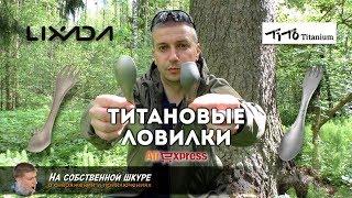  Титановые ложко-вилки (ловилки) AliExpress  Дешево и сердито 