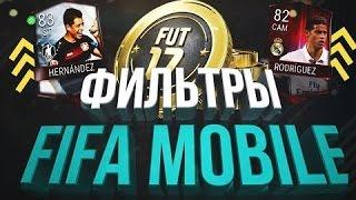 2.000.000 за 5 минут | ЛУЧШИЙ ФИЛЬТР FIFA MOBILE