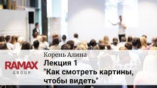 Лекция 1. «Как смотреть картины». Курс "Как смотреть картины, чтобы видеть".