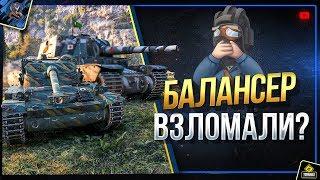 WoT 8лвл Против 2лвл - Балансировщик Сломан (Юша о World of Tanks)