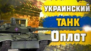 Лучший украинский танк «Оплот»