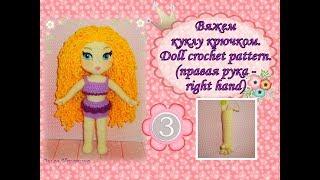 Вяжем куклу крючком: Марьяна. Doll crochet pattern. Часть 3. (правая рука-right hand)