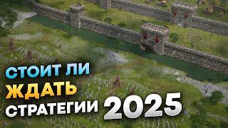 Самые ожидаемые Стратегии 2025 на пк (Лучшие Стратегии 2025 на пк)