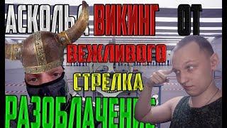 РАЗОБЛАЧЕНИЕ КАНАЛА АСКОЛЬД ВИКИНГ ВСЯ ПРАВДА (ПЕРЕЗАЛИВ)