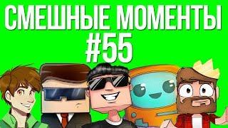 СМЕШНЫЕ МОМЕНТЫ #55 (Аид, Хелд, Ял, Рав, Кейн)