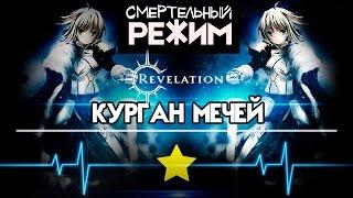 Revelation [Гайд] - Курган Мечей. Смертельный режим (1 Звезда)