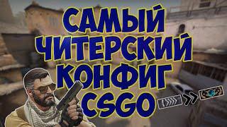 САМЫЙ ЧИТЕРСКИЙ КОНФИГ ДЛЯ CS GO. ЛУЧШИЕ БИНДЫ КС ГО 2021