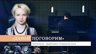 «Давай поговорим» с Вадимом Манукяном: Виталина Цымбалюк-Романовская