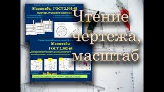Чтение чертежа, масштаб