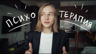 Мой Опыт Психотерапии и Важность Психического Здоровья | Karolina K