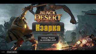 Кзарка в Black Desert