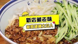 香香美食 20230508 ：新店藏老味，都說硬貨太勾人