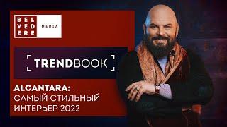 TrendBook | ALCANTARA: самый стильный интерьер | Тренды дизайна 2022