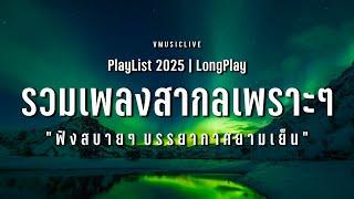 รวมเพลงสากลเพราะๆ ฟังสบาย บรรยากาศยามเย็น ชิลล์ๆ | VMUSICLIVE #longplay #chillmusic #เพลงสากล