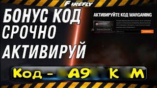 БОНУС-КОД  WOT 2020!  СРОЧНО АКТИВИРУЙ!