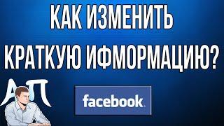 Как изменить краткую информацию о себе в Фейсбуке в 2021 году?