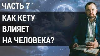 Влияние планет на человека. Как планета Кету влияет на тех, кто родился 7, 16 и 25? | Часть 7