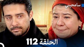 مسلسل سامحيني - الحلقة 112 (Arabic Dubbed)