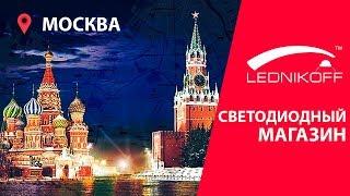 Lednikoff.ru - Светодиодный магазин. Презентация магазинов в г.Москва