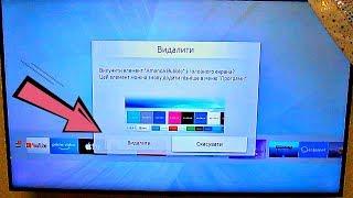 Как удалить любое приложение на СМАРТ ТЕЛЕВИЗОРЕ