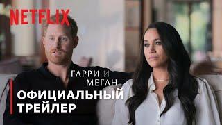 Harry & Meghan | Official Trailer | Netflix