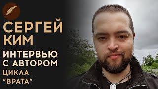 Сергей Ким. Интервью с автором цикла "Врата" для Книги фанфиков