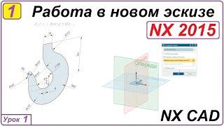 Работа в новом эскизе. NX CAD. Урок 1. Общие принципы.