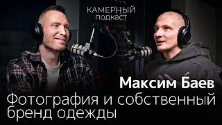 Максим Баев. Фотография и собственный бренд одежды.