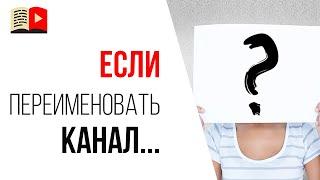 Можно ли поменять название ютуб канала? Какие могут быть минусы при смене названия канала?