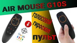 ГОЛОСОВОЙ AIR MOUSE G10S + ГИРОСКОП +IR ОБУЧЕНИЕ+X96max+