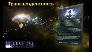 [Гайд][Stellaris 1.9.1][Возвышение] - Трансцендентность / Transcendence