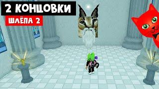 НОВЫЕ КОНЦОВКИ - ШЛЁПА 2 в роблокс | Raise a floppa 2 roblox | Что спрятано в желтой комнате