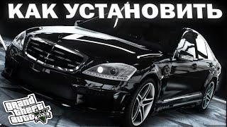 КАК УСТАНОВИТЬ МАШИНУ В GTA 5 / 2024 ГОД / МОД НА МАШИНУ В ГТА 5 / Mercedes-Benz S-Class w221