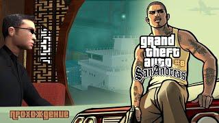 GTA: San Andreas [#8] - Ву Зи Му /// Прохождение