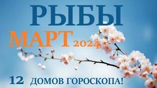 РЫБЫ    МАРТ 2024  Прогноз на месяц таро расклад Все знаки зодиака! 12 домов гороскопа!