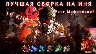 ИНЬ / СОЛО РЕЙТИНГ / ЛУЧШАЯ СБОРКА MOBILE LEGENDS / МОБАЙЛ ЛЕГЕНД 2024