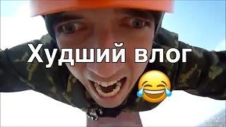 Худший Влог, который вы видели | Самый Плохой Блог