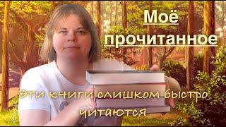 Эти книги слишком быстро читаются||| Мое прочитанное