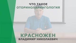 Что такое оториноларингология? | Красножен Владимир Николаевич | Отоларинголог Корл Казань