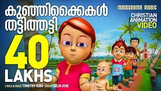 Christian Animation Video Songs | Kunjikkaikal | Celin Jose | Yesuvin Paithangal | Timothy Kids