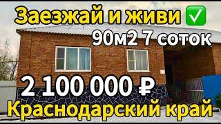 Продаётся дом 90 м27 сотокгазвода 2 100 000 ₽хутор Коржи8945404992 продан 