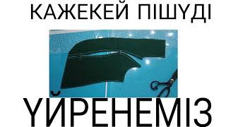 Кәжекей пішу #кәжекейпішу